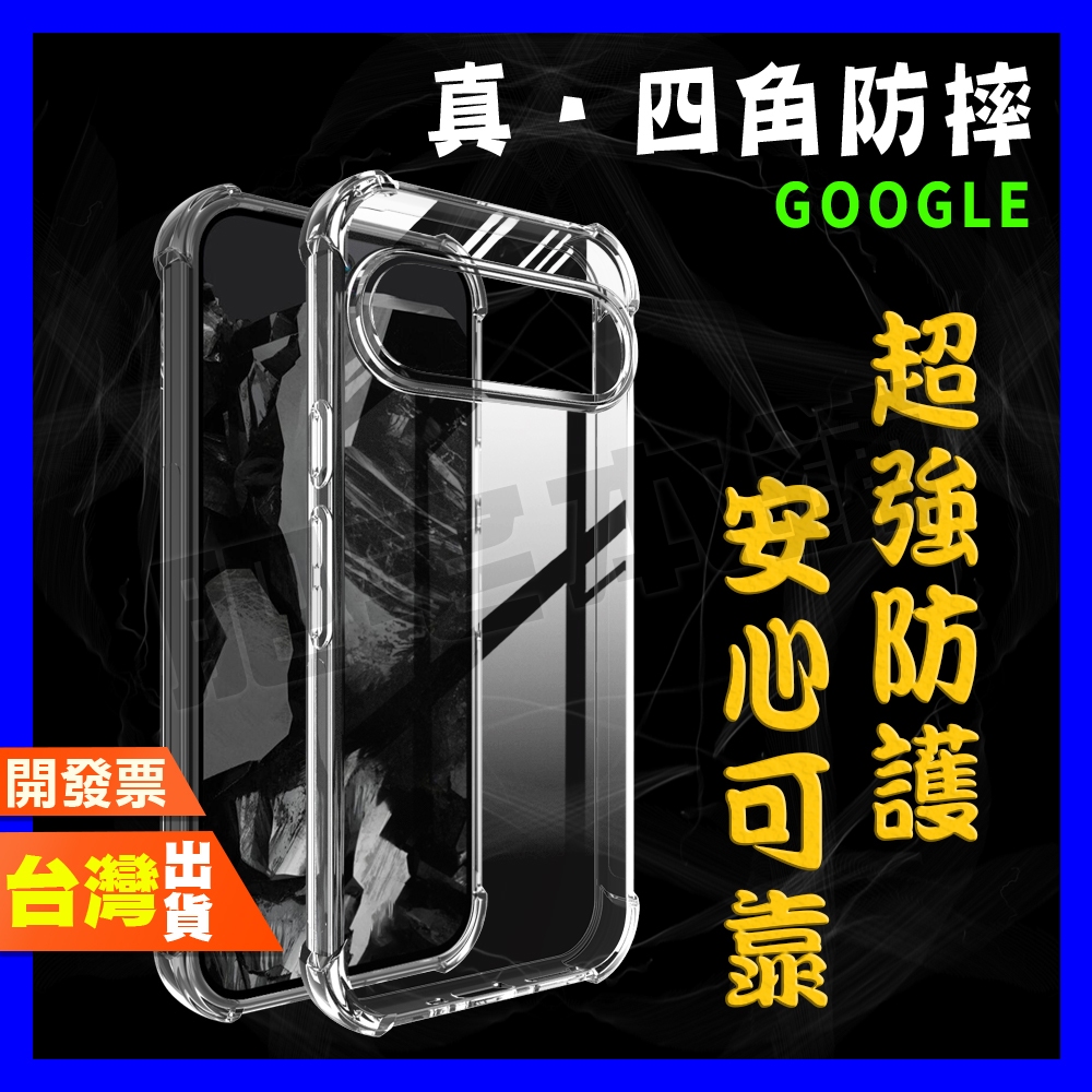 Google Pixel 10 10A 9 9A 8 8A 7 7A Pro XL 超厚實 四角 空壓殼 手機殼 保護殼