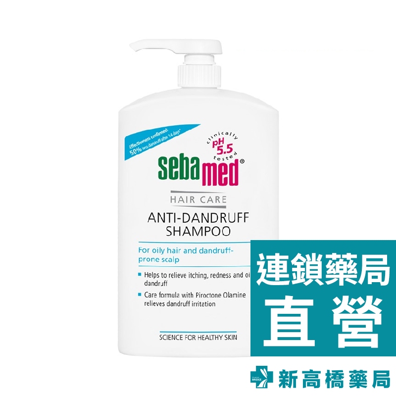 Sebamed 施巴 油性洗髮乳 1000ml【新高橋藥局】洗髮精／限宅配