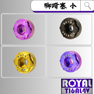 【瘋螺絲】ROYAL鈦合金螺絲★鈦合金腳踏塞(小)雪花頭/可另購鈦合金螺絲★64鈦/正鈦/鈦合金★出貨附發票★