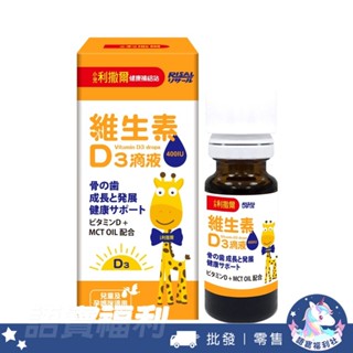送試吃包1包🔥【小兒利撒爾】維生素D3滴液 15ml 400IU維生素D3 維生素E 骨骼發育 鈣質吸收 MCToil