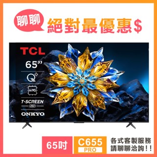 TCL 65吋 65C655PRO QLED 量子智慧連網液晶顯示器 C655PRO系列 電視 顯示器 3年保固