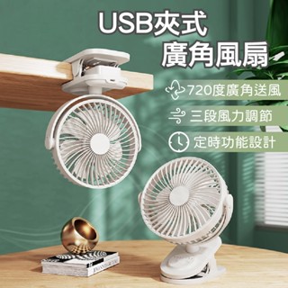 【臺灣現貨】無印風USB夾式廣角風扇 USB風扇 USB桌夾風扇 大風力 靜音風扇 720度擺頭 USB風扇 夾扇