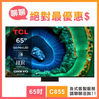 TCL 65吋 65C855 頂級QD-Mini LED 量子智慧連網液晶顯示器 C855系列 電視 顯示器 3年保固