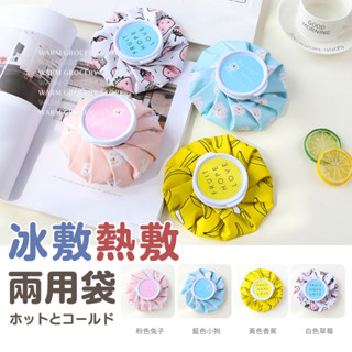 Warm丨可愛冷熱敷袋 隔日到貨 冰敷熱敷兩用袋 熱水袋 冰敷袋 冰熱敷兩用袋 多功能冰敷袋 退熱袋 熱敷袋 健身冰敷
