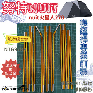 星攀戶外✩訂製維修nuit火星人/努特NUIT 黑膠火星人270專用鋁合金帳篷桿/鋁合金營柱/帳篷桿維修