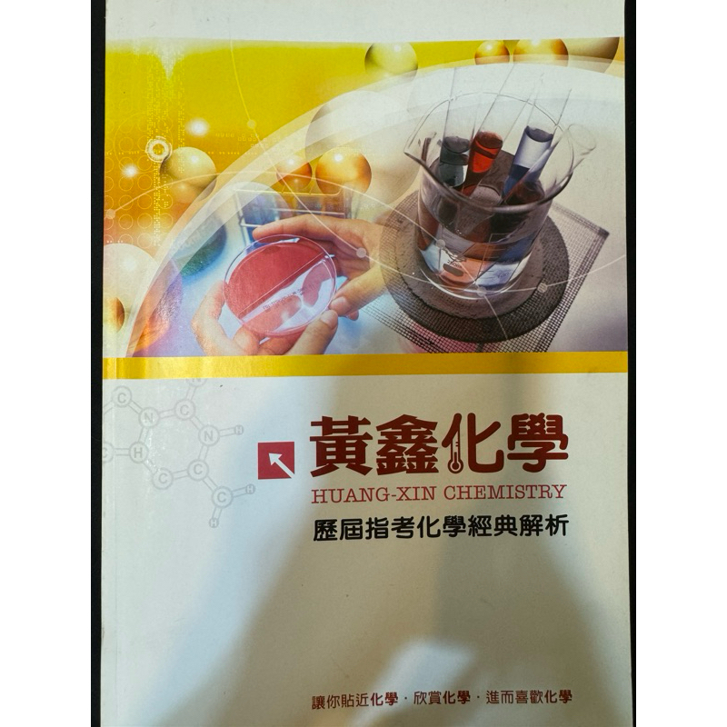 (含超讚的詳解)補教名師黃鑫老師/近全新/99~110歷屆指考化學經典解析/高中化學參考書