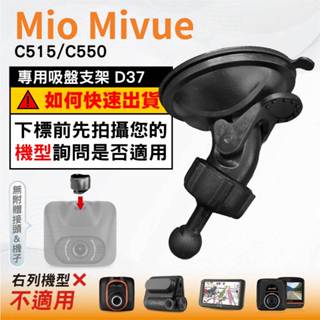 Mio吸盤支撐架｜臺南現貨｜MiVue C515 C550 N578D｜行車記錄器專用支架｜球頭支架｜D37｜破盤王