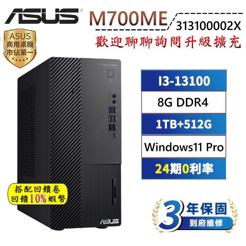 10倍蝦幣 ASUS 華碩 M700ME-313100002Y 商用 PC 桌上型電腦 三年保固 桌機 I3處理器 現貨