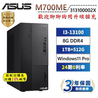 10倍蝦幣 ASUS 華碩 M700ME-313100002Y 商用 PC 桌上型電腦 三年保固 桌機 I3處理器 現貨