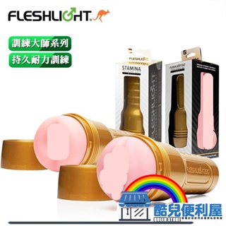 美國FLESHLIGHT 輕量版訓練大師 金色緊實美陰/翹臀自慰器 GO STAMINA TRAINING UNIT