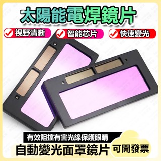 【泰匠百貨】太陽能液晶眼鏡 電焊專用鏡片 變光 鏡片 電焊 保護眼睛 護目 玻璃 護目鏡 麵罩 焊工專用 真彩鏡片