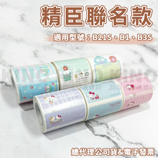 精臣B21S B1 B3S 三麗鷗聯名款 標籤貼紙 精臣標籤紙 標籤貼紙 標籤機 凱蒂貓 人魚漢頓 美樂蒂 酷洛米