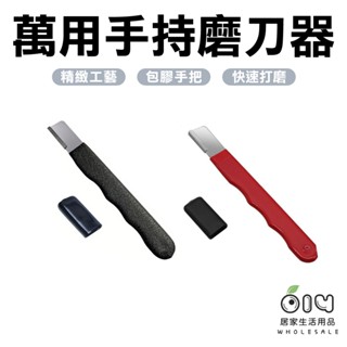 (現貨/批發)手持磨刀器 戶外 刀剪兩用 磨刀石 快速磨刀器 磨刀神器 手動磨刀器 萬用磨刀器 刮刀磨刀器 開刃工具