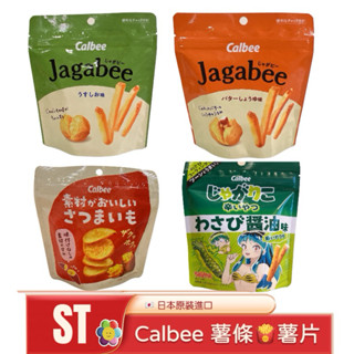 ST❣️現貨 附發票 日本 Calbee 卡樂比 Jagabee 薯條 薯片 薄塩 奶油醬油 芥末 地瓜片 38g