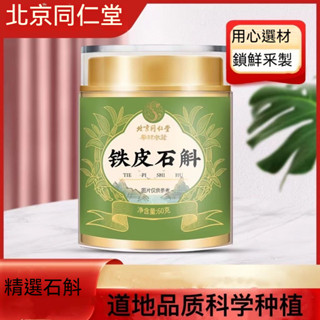 臺發貨 北京同仁堂 鐵皮石斛 60g 楓鬥霍山 石斛 乾膠質 濃厚 石斛條 保證正貨