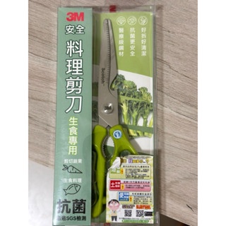 全新3M Scotch安全料理剪刀 剪下蔬果、生食專用剪刀 不鏽鋼 拋光刀面 抗菌 可拆式清洗