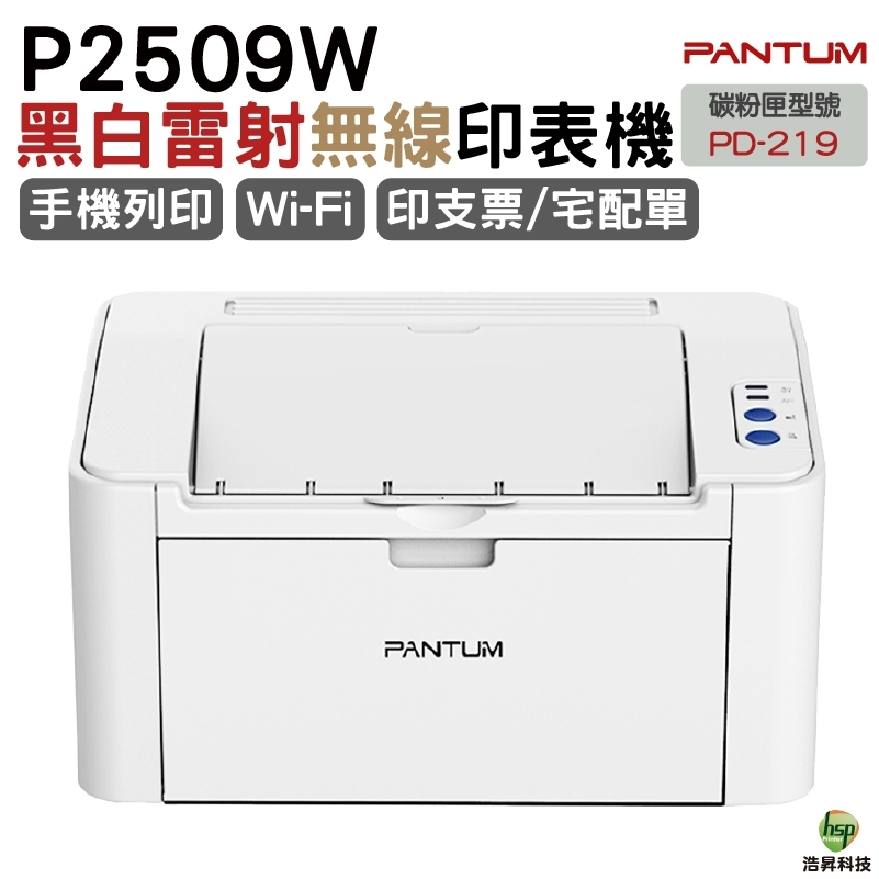 奔圖 PANTUM P2509W WIFI黑白雷射印表機 取代P2500W