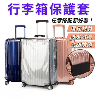 【臺灣現貨供應】行李箱保護套 行李箱罩 防水罩 防塵罩