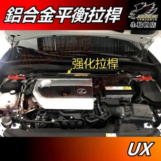 【小鳥的店】UX UX200 UX250h UX300h【鋁合金拉桿】旗艦型 SPR 引擎室 平衡桿 底盤 車用配件改裝