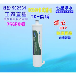 【七星淨水】TK-OCEAN卡式RO逆滲透膜淨水器飲水機濾水器過濾器製冰機除泥除雜質除氯NO:502531