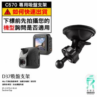 Mio行車記錄器專用吸盤固定支架｜臺南現貨｜MiVue C570 C572 C582 790 850｜D37｜支架王
