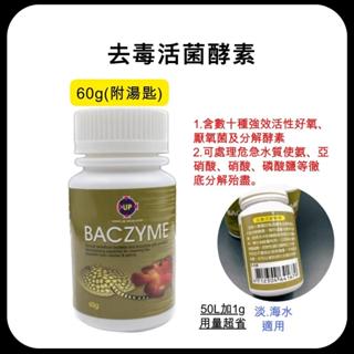 現貨 去毒活菌酵素粉 60g｜活性硝化菌 養水必備 淡海水適用 分解氨亞硝酸 硝化菌 替代液體硝化菌