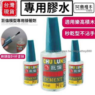 巨倫積木膠水 🔥現貨 積木適用 樂高膠水 樂高固定 模型膠 模型膠水 黏著劑 接著劑 模型接著劑 快乾 模型專用膠水
