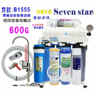 家/商用600加RO純水機.10英吋濾心 貨號 601555 Seven star淨水網