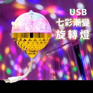 現貨 USB旋轉燈 蹦迪燈 KTV 派對道具 生日道具 派對燈 舞臺燈 閃光燈 投影燈 LED燈 交換禮物 生日 小夜燈