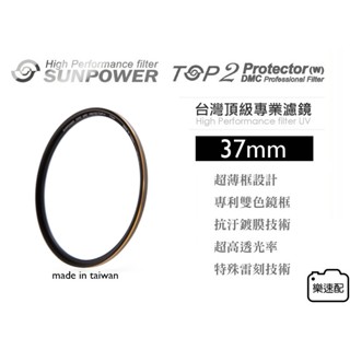樂速配【臺灣 Sunpower TOP2 37mm UV 保護鏡】濾鏡 MCUV 37