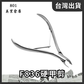 F836硬甲剪 1支 指甲剪 修甲刀 特殊指甲剪 硬甲專用