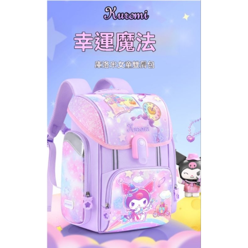 (台中出貨)磁扣秒開 小學書包 減壓護脊書包 庫洛米 大耳狗 KUROMI 後背包