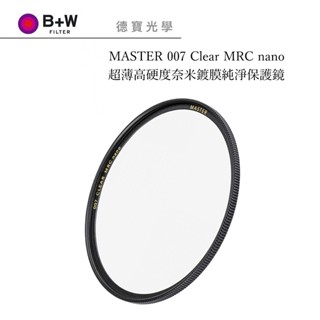 B+W MASTER 007 Clear MRC nano 高精度高穿透 晶透純淨 保護鏡 捷新總代理公司貨