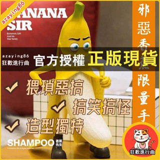 【免運】猥瑣 hp惡搞 玩具 香蕉先生 邪惡香蕉 限量手辦 模型盒裝禮物 潮玩公仔罐罐精罐罐罐子收納 造型獨特 搞笑搞怪