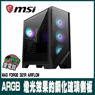 MSI微星 MAG FORGE 321R AIRFLOW 電腦機殼
