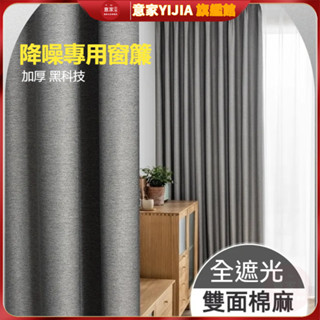 窗簾全遮光 隔音降噪窗簾布 加厚布料 短簾窗簾 棉麻遮陽布窗簾遮光臥室現代客廳全遮光防曬隔熱窗簾掛鉤式 雙面麻窗簾純色