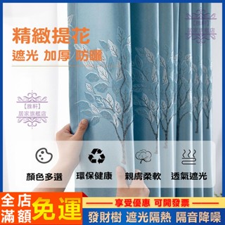 臺灣出貨 提花窗簾 臥室遮光窗簾 客廳窗簾 陽臺出租房遮光窗簾 成品簡約現代 窗簾布 落地窗簾 打孔掛鉤窗簾 客製化尺寸