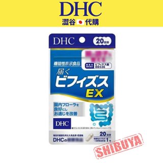 澀谷🇯🇵代購【現貨△免運▽開發票】日本 DHC 益生菌雙歧桿菌EX 20日
