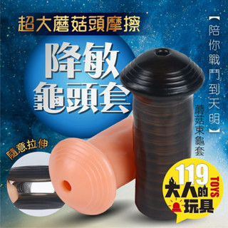 包皮環 包莖環 鎖精環 包皮阻復環 情趣用品 吊環 蘑菇龜頭套 龜頭套 情趣玩具 屌環 狼牙套 陰莖套 陰莖加粗套 屌套
