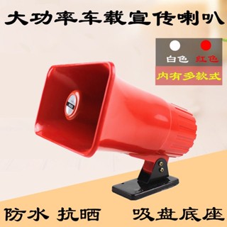 汽車好品質 12v大功率車用擴音器 戶外廣告宣傳車頂喇叭大音量室外號角揚聲器 FBWB