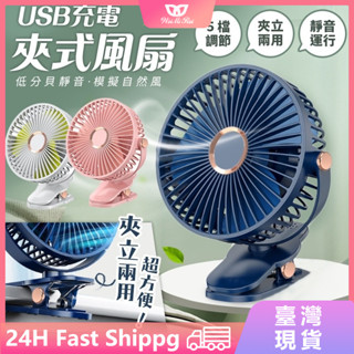 🔥桃園出貨+夾立式兩用風扇🔥 6吋小風扇 usb風扇 風扇 夾式風扇 靜音風扇 嬰兒車風扇 推車風扇迷你桌扇