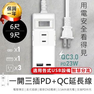 【KINYO 一開三插PD+QC延長線1.8M/2.7M CGUPD-213】3.5A快充 USB延長線 插座延長線