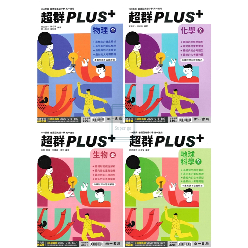 🆕最新版《南一出版》高中_超群PLUS+(全)__物理/化學/生物/地科_高一🥇速配購🥇