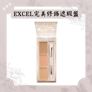 日本 EXCEL 完美 修飾 三色 修容 遮瑕盤 修容盤 三色 毛孔修飾