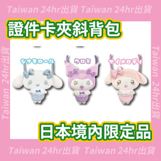 現貨即出💗日本境內限定品 sanrio 可揹 證件卡夾 斜揹包 絨毛卡包 悠遊卡包 零錢包 證件包 美樂蒂 庫洛米 禮物