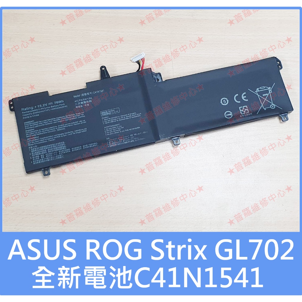 ★普羅維修中心★華碩ASUS ROG Strix GL702 全新電池 C41N1541 GL702L GL702V