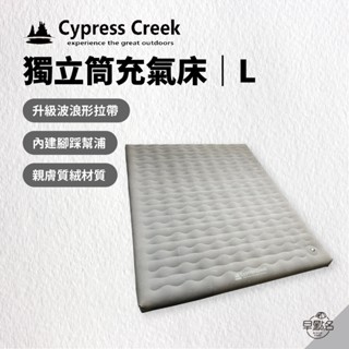 早點名｜Cypress Creek 賽普勒斯 獨立筒充氣床 L號 空氣床 露營床 充氣床 露營床墊 四人床 (附收納袋)