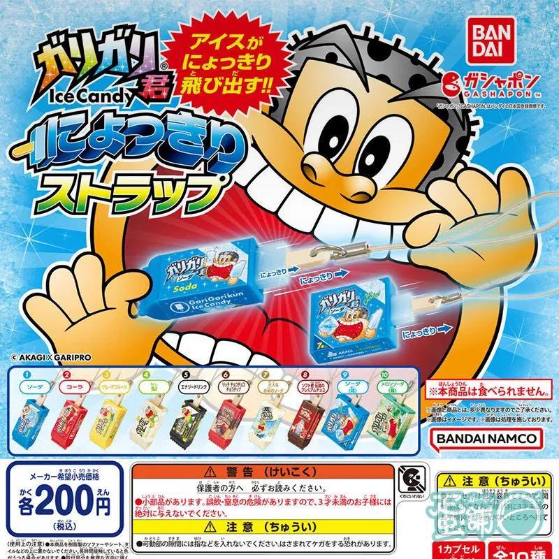 【AJ媽咪玩具鋪】現貨 萬代 嘎哩嘎哩君冰棒彈出吊飾扭蛋 全十種