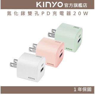 【KINYO】氮化鎵雙孔PD充電器20W (PDCB)國際電壓 20W GaN快充 充電 充電頭 PD3.0