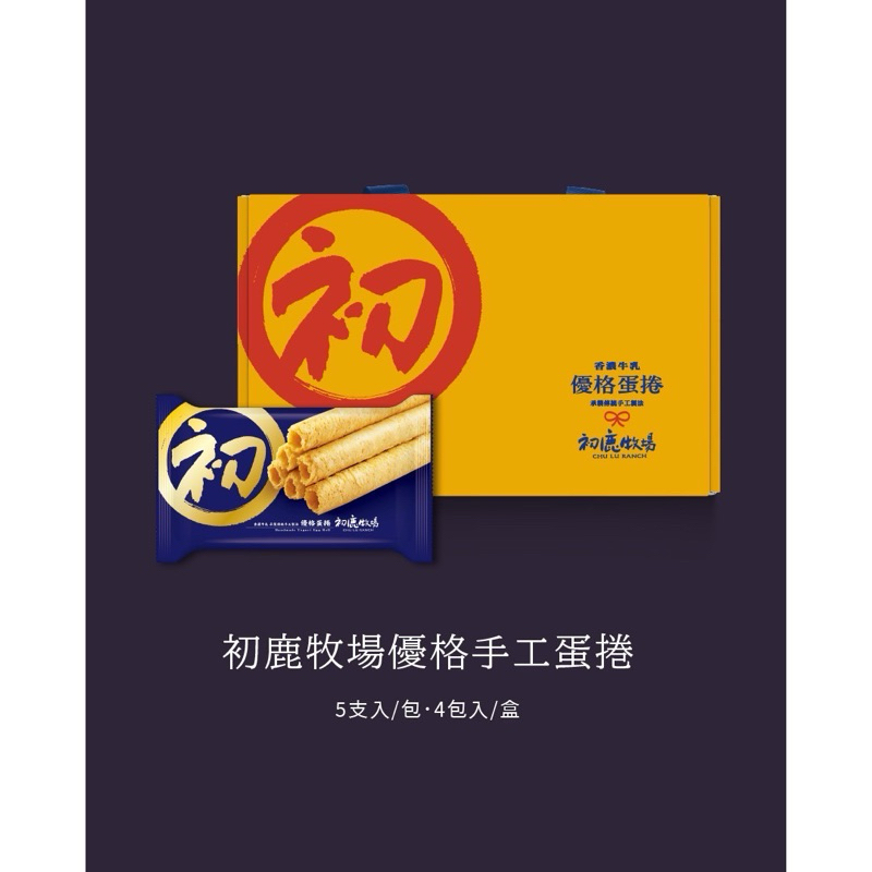 ⛰️台東🐮初鹿牧場/優格手工蛋捲/年節禮盒/送禮/蛋捲